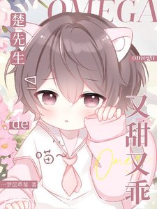《楚先生的omega又甜又乖》