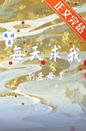 死对头每天求我别圣母了