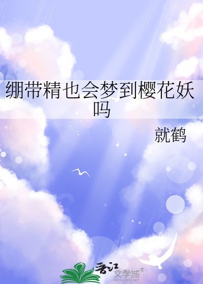 （综漫同人）绷带精也会梦到樱花妖吗