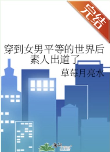 穿到女男平等的世界后素人出道了