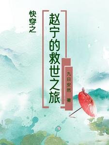 《快穿之赵宁的救世之旅》