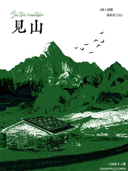 《见山》