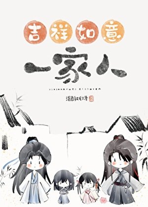 错把魔头们当家人以后/吉祥如意的一家人