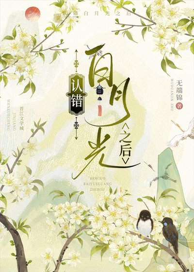 认错白月光之后