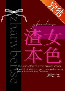 渣女本色
