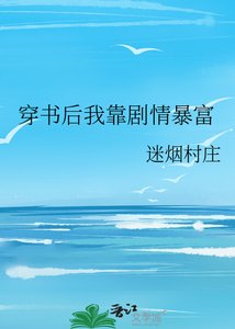 《穿书后我靠剧情暴富》