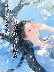 《快穿恶毒女配,病娇都离我远点》