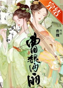 曹魏两丽
