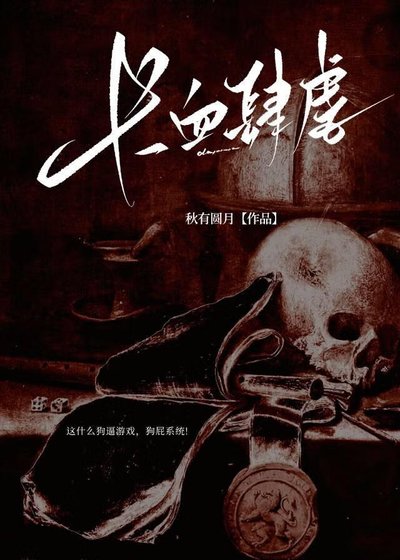 《长血肆虐》