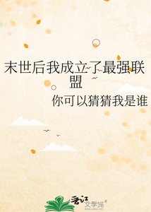 《末世后我成立了最强联盟》