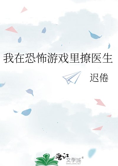 《我在恐怖游戏里撩医生》