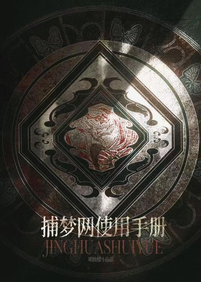 《捕梦网使用手册》