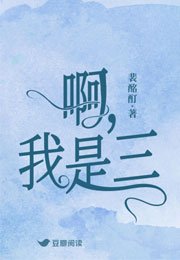《啊,我是三》