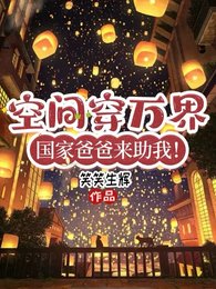 万界交易商，我在位面世界当神明/空间穿万界，国家爸爸来助我！