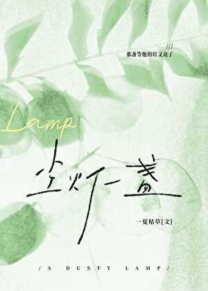 《尘灯一盏》
