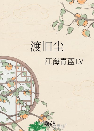 《渡旧尘》