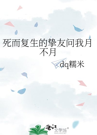 《死而复生的挚友问我月不月》