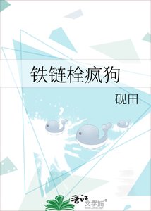 《铁链栓疯狗》