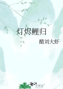 《灯烬鲤归》