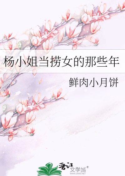 《杨小姐当捞女的那些年》