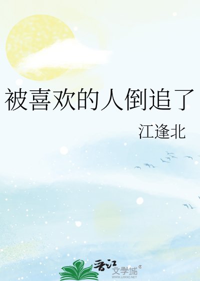 《被喜欢的人倒追了》