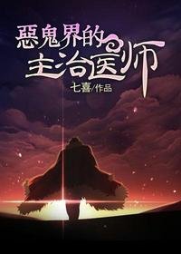 《恶鬼界的主治医师》