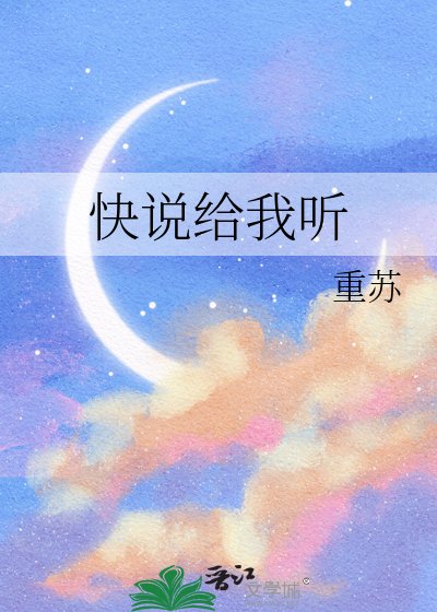 快说给我听