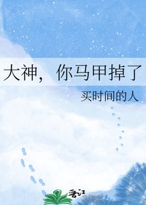 《大神,你马甲掉了》