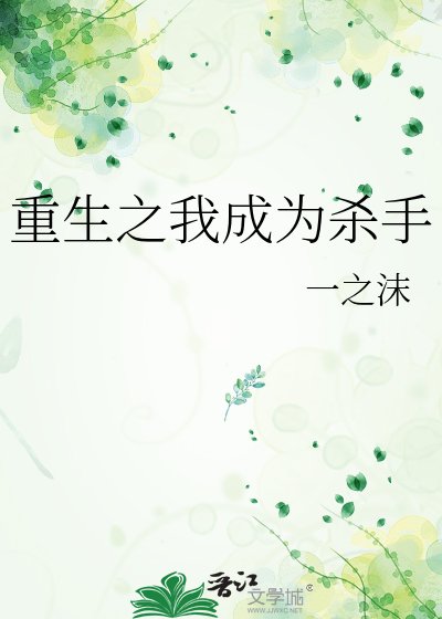 《重生之我成为杀手》