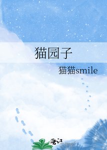 《猫园子》