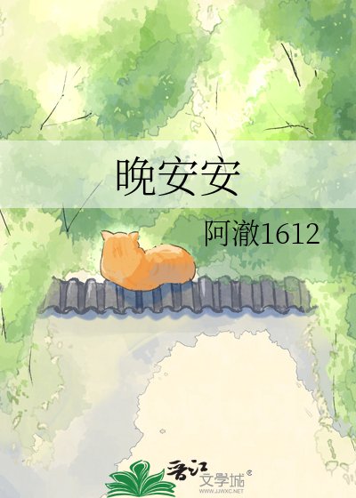 晚安安