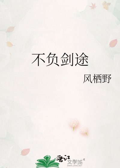 《不负剑途》