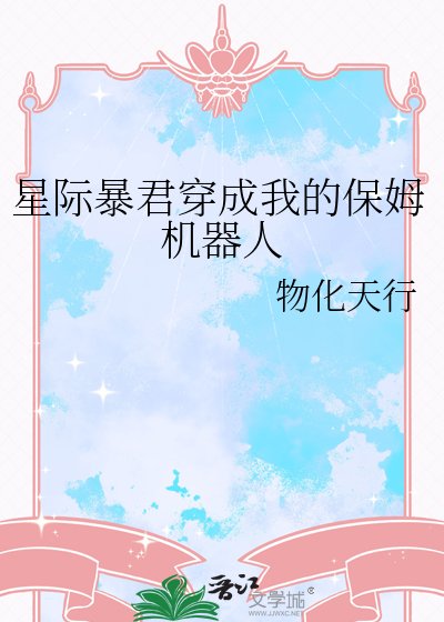 星际暴君穿成我的保姆机器人