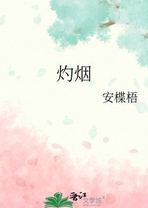 《灼烟》