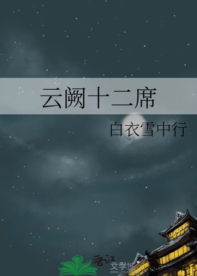 云阙十二席