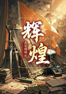 《辉煌》