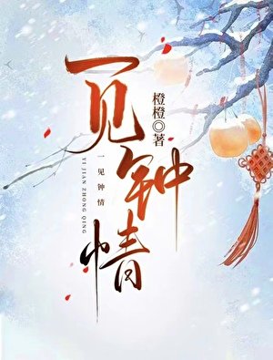 《一见钟情》