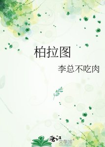 《柏拉图》