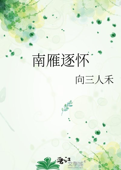 《南雁逐怀》
