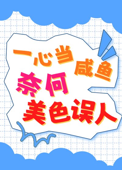 一心当咸鱼，奈何美色误人