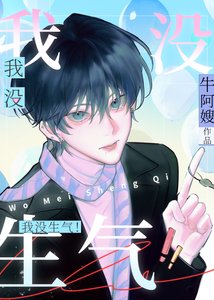 《别惹我生气》