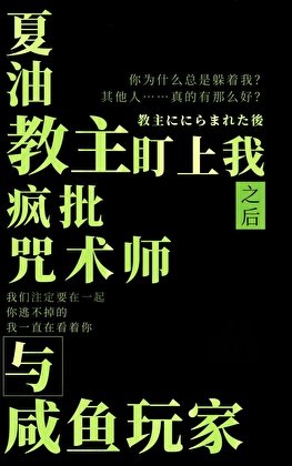 （综漫同人）被夏油教主盯上后