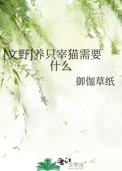 （综漫同人）[文野]养只宰猫需要什么