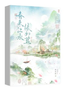 《春来江水,绿如蓝》