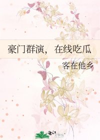 《豪门群演,在线吃瓜》