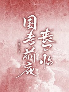 《末日:国考前夜丧尸临》
