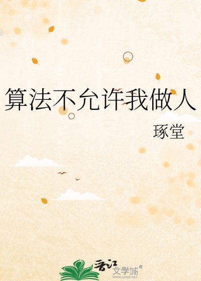 算法不允许我做人