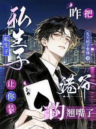 让你装私生子,咋把港爷钓翘琳了