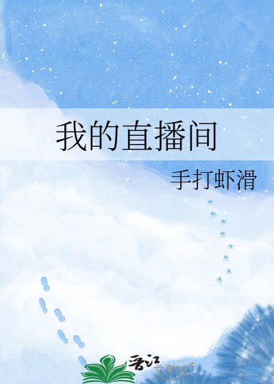 我的直播间通妖界