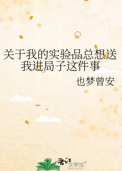 关于我的实验品总想送我进局子这件事
